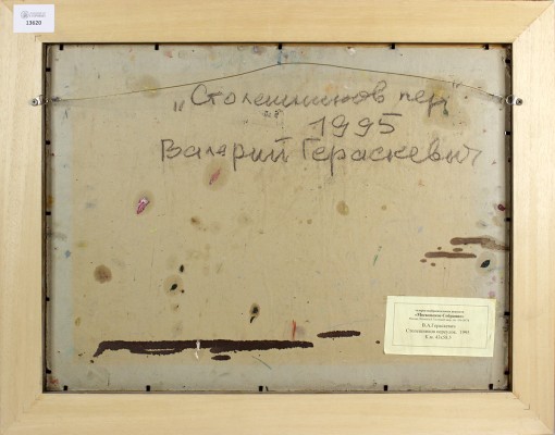 Гераскевич Валерий Алексеевич. Столешников переулок 